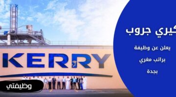 كيري جروب يعلن عن وظيفة إدارية شاغرة لحملة البكالوريوس فأعلى بجدة
