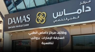 مستشفيات الشارقة وظائف للحاصلين على شهادة البكالوريوس/الماجستير برواتب عالية