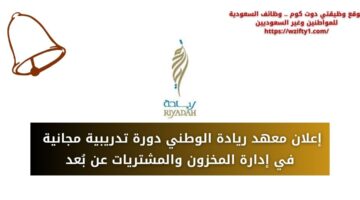 معهد ريادة الوطني يعلن عن دورة تدريبية في إدارة المخزون والمشتريات عن بُعد