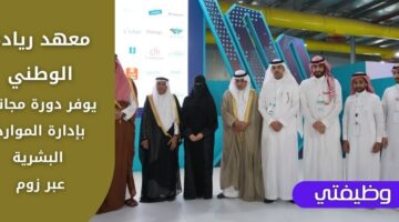 معهد ريادة الوطني يعلن عن دورة تدريبية مجانية في مجال إدارة الموارد البشرية