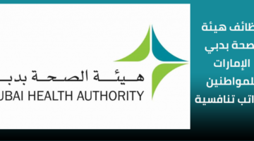 هيئة الصحة بدبي وظائف للمواطنين للحاصلين على درجة البكالوريوس برواتب مجزية