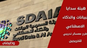 هيئة سدايا للبيانات والذكاء الاصطناعي تطرح معسكر تدريبي بالمجال الإداري والتقني