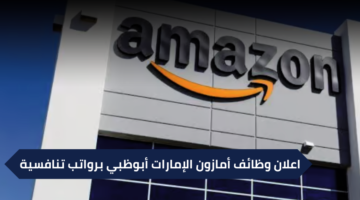 وظائف أمازون الإمارات للجنسين برواتب عالية