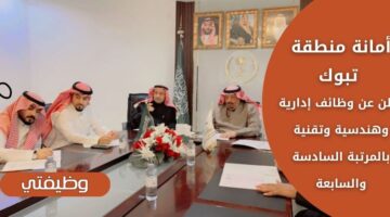 وظائف أمانة منطقة تبوك في المجال الإداري والهندسي والتقني بالمرتبة السادسة والسابعة