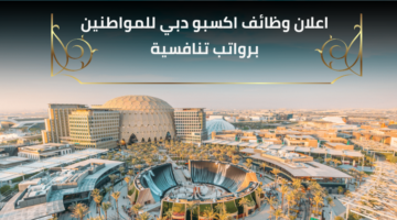 وظائف اكسبو دبي للمواطنين برواتب عالية