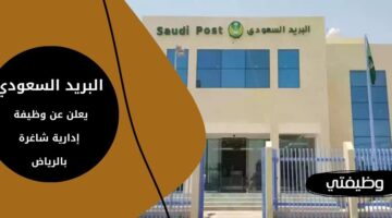 وظائف البريد السعودي Saudi Post لحملة البكالوريوس فما فوق بالرياض