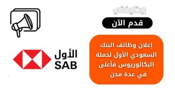 وظائف البنك السعودي الأول لحملة البكالوريوس فأعلى في عدة مدن