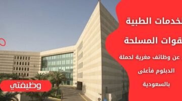 وظائف الخدمات الطبية للقوات المسلحة لحملة الدبلوم فأعلى بعدة مدن في السعودية