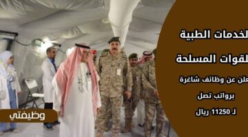 وظائف الخدمات الطبية للقوات المسلحة لحملة الدبلوم فأعلى في عدة مدن بالسعودية