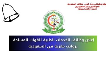 وظائف الخدمات الطبية للقوات المسلحة للجنسين من حملة الدبلوم فأعلى برواتب مغرية