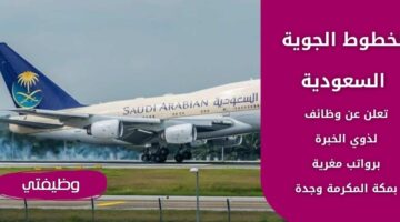 وظائف الخطوط الجوية السعودية بالمجال الإداري والمالي والهندسي في مكة المكرمة وجدة