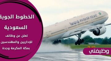 وظائف الخطوط الجوية السعودية للإداريين والمهندسين في مكة المكرمة وجدة