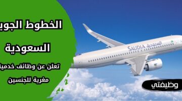 وظائف الخطوط الجوية السعودية للجنسين من حملة الثانوية فما فوق برواتب مغرية
