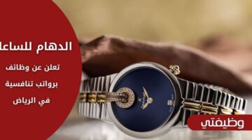 وظائف الدهام للساعات لحملة الدبلوم فأعلى بمجال المبيعات في الرياض