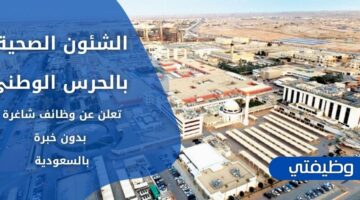 وظائف الشؤون الصحية بالحرس الوطني لحملة الثانوية فما فوق بدون خبرة
