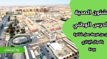وظائف الشؤون الصحية بالحرس الوطني للجنسين بالمجال الإداري في جدة
