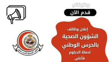 وظائف الشؤون الصحية بالحرس الوطني للجنسين من حملة الدبلوم فأعلى