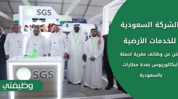 وظائف الشركة السعودية للخدمات الأرضية لحملة البكالوريوس بعدة مطارات في السعودية