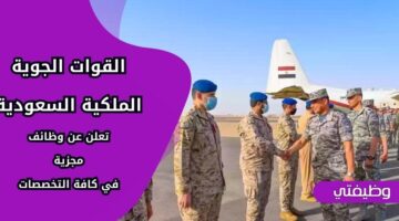وظائف القوات الجوية الملكية السعودية من المرتبة السادسة لـ الثامنة في كافة التخصصات
