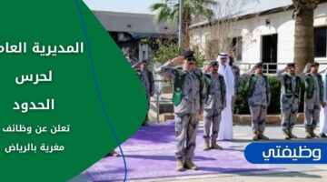 وظائف المديرية العامة لحرس الحدود لحملة الثانوية فما فوق عبر منصة جدارات بالرياض