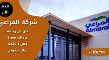 وظائف المراعي برواتب تصل لـ 6.500 ريال سعودي عبر برنامج التدريب المبتدئ بالتوظيف