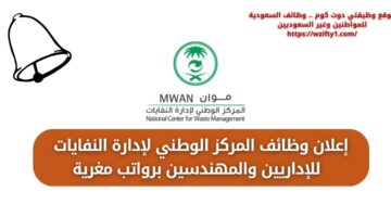 وظائف المركز الوطني لإدارة النفايات لحملة البكالوريوس فأعلى برواتب مجزية