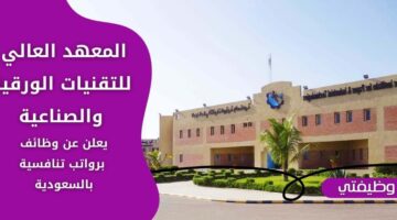 وظائف المعهد العالي للتقنيات الورقية والصناعية عبر برنامج التدريب المبتدئ بالتوظيف