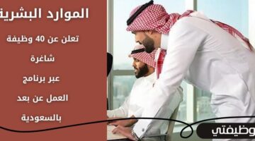 وظائف الموارد البشرية عبر برنامج العمل عن بعد بكافة المؤهلات في السعودية