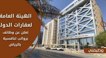 وظائف الهيئة العامة لعقارات الدولة لحملة الدبلوم فما فوق بالرياض