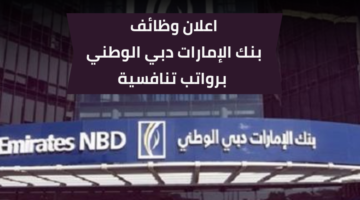 وظائف بنك الإمارات دبي الوطني للحاصلين على ماجستير في إدارة الأعمال برواتب عالية