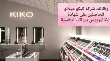وظائف تسويق في شركة كيكو بالامارات لجميع الجنسيات