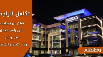 وظائف تكافل الراجحي عبر برنامج رواد لتطوير الخريجين للتأهيل على رأس العمل
