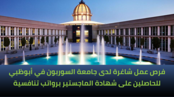 وظائف جامعة السوربون للحاصلين على شهادة الماجستير برواتب تنافسية