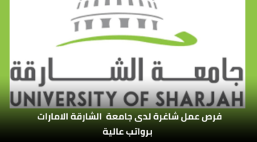 وظائف جامعة الشارقة لحملة شهادة البكالوريوس في العديد من التخصصات