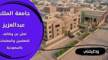 وظائف جامعة الملك عبدالعزيز للجنسين من حملة البكالوريوس فأعلى بالسعودية