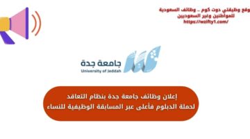 وظائف جامعة جدة بنظام التعاقد لحملة الدبلوم فأعلى عبر المسابقة الوظيفية للنساء