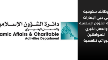 وظائف حكومية في دبي للمواطنين برواتب عالية