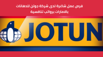 وظائف خالية في شركة جوتن للدهانات بالامارات لحملة البكالوريوس