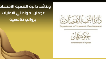 وظائف دائرة التنمية الاقتصادية لمواطني الامارات الحاصلين على شهادة بكالوريوس برواتب عالية