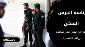 وظائف رئاسة الحرس الملكي لحملة الثانوية فما فوق في عدة مناطق بالسعودية