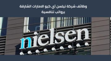 وظائف شاغرة لدي شركة نيلسن آي كيو برواتب عالية