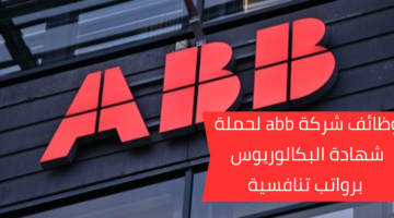 وظائف شركة abb لحملة شهادة البكالوريوس في الهندسة الكهربائية برواتب مجزية