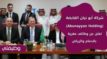 وظائف شركة أبو نيان القابضة (Abunayyan Holding) لحملة الثانوية فما فوق بالدمام والرياض