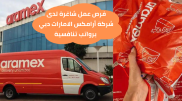 وظائف شركة أرامكس للحاصلين على شهادة البكالوريوس برواتب عاليه