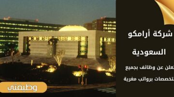 وظائف شركة أرامكو السعودية (لوبريف) لكافة التخصصات في عدة مدن بالمملكة
