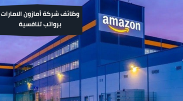 وظائف شركة أمازون الامارات للمواطنين برواتب عالية