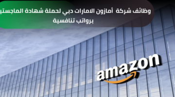 وظائف شركة أمازون لحملة شهادة الماجستير في إدارة الأعمال برواتب عالية