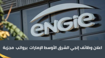 وظائف شركة إنجي الشرق الأوسط في مجال الهندسة