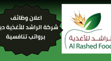 وظائف شركة الراشد للأغذية لمنّ يمتلكون الخبرة برواتب تنافسية