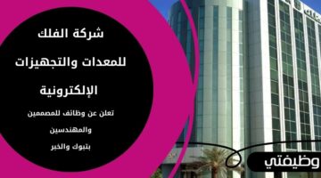 وظائف شركة الفلك للمعدات والتجهيزات الإلكترونية للمصممين والمهندسين في تبوك والخبر